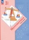 Математика 3 класс Рудницкая В.Н.