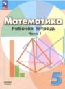 Математика 5 класс рабочая тетрадь Бунимович (Дорофеев)