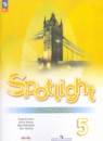 Английский язык 5 класс Spotlight рабочая тетрадь Ваулина