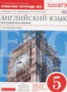 Английский язык 5 класс Афанасьева, Михеева рабочая тетрадь (новый курс)