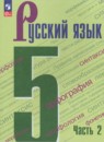 Русский язык 5 класс Ладыженская, Баранов