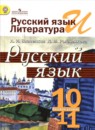 Русский язык 10-11 класс Власенков, Рыбченкова