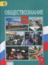 Обществознание 8 класс Боголюбов