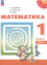 Математика 1 класс Дорофеев
