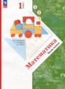 Математика 1 класс Рудницкая
