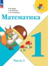 Математика 1 класс Моро