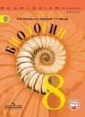 Биология 8 класс Пасечник