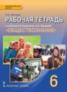 Обществознание 6 класс рабочая тетрадь Хромова