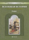 Всеобщая история 8 класс Данилов
