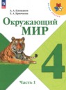 Окружающий мир 4 класс Плешаков