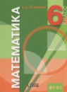 Математика 6 класс Истомина Н.Б.