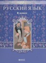 Русский язык 8 класс Бунеев Р.Н.