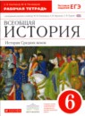 История 6 класс рабочая тетрадь Колпаков Пономарев