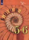 Биология 5-6 класс Пасечник, Суматохин