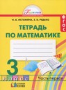 Математика 3 класс рабочая тетрадь Истомина Н.Б.