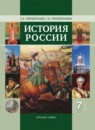 История России 7 класс Перевезенцев