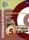 История 5 класс Уколова тетрадь-тренажер
