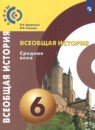 История 6 класс Ведюшкин, Уколова