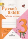 Русский язык 3 класс рабочая тетрадь Зеленина Л.М.