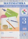 Математика 3 класс рабочая тетрадь Муравина О.В.