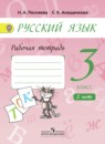 Русский язык 3 класс Песняева рабочая тетрадь (к Поляковой)