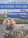 История России 8 класс Данилов, Косулина рабочая тетрадь