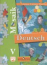 Немецкий язык 5 класс Mosaik Гальскова Н.Д