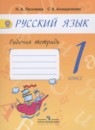 Русский язык 1 класс рабочая тетрадь Песняева Н.А.