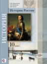 История России 10 класс Журавлева