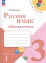 Русский язык 3 класс рабочая тетрадь Канакина В.П.