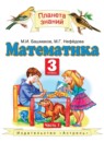 Математика 3 класс Башмаков М.И.
