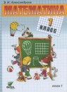 Математика 1 класс Александрова Э.И.