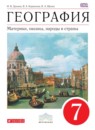 География 7 класс Душина Коринская