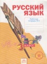 Русский язык 3 класс рабочая тетрадь Нечаева Н.В.