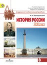 История России 8 класс Левандовский