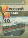 Русский язык 10 класс Львова С.И. 