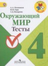 Окружающий мир 4 класс тесты Плешаков А.А.