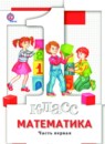 Математика 1 класс Минаева С.С.