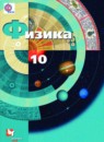 Физика 10 класс Грачёв А.В. (базовый и углублённый уровни)