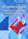 Геометрия 7-9 классы самостоятельные и контрольные работы Иченская М.А.