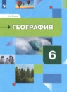 География 6 класс Летягин