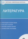 Литература 6 класс контрольно-измерительные материалы Королёва Н.С.