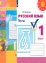 Русский язык 1 класс тесты Михайлова С.Ю.