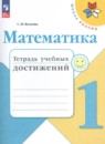 Математика 1 класс тетрадь учебных достижений Волкова С.И.