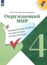 Окружающий мир 4 класс контрольно-измерительные материалы Глаголева Ю.И.