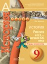 История России 9 класс тетрадь-экзаменатор Артасов