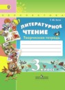 Литературное чтение 3 класс Коти творческая тетрадь