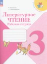 Литература 3 класс рабочая тетрадь Бойкина