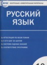 Русский язык 10 класс контрольно-измерительные материалы Егорова Н.В.