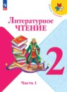 Литературное чтение 2 класс Климанова